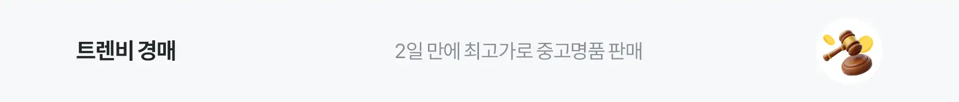 트렌비경매_25/06