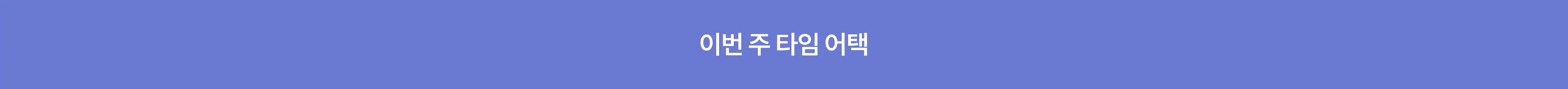 기획전 이미지