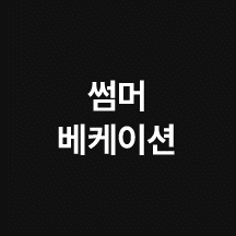 퀵메뉴 썸머특가 아이콘