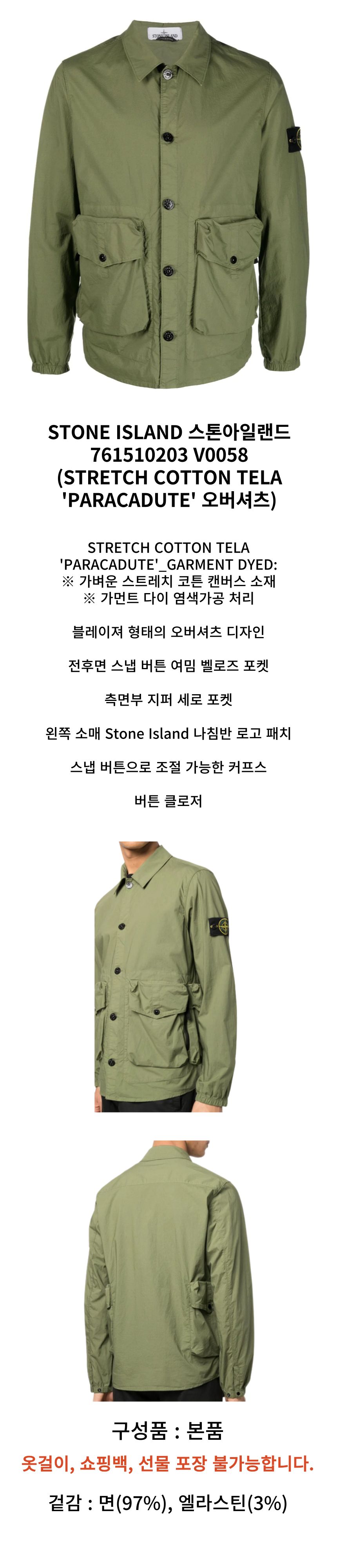 스톤아일랜드(Stone Island) | STONE ISLAND 스톤아일랜드 761510203 V0058 (STRETCH COTTON  TELA 'PARACADUTE' 오버셔츠) | 트렌비