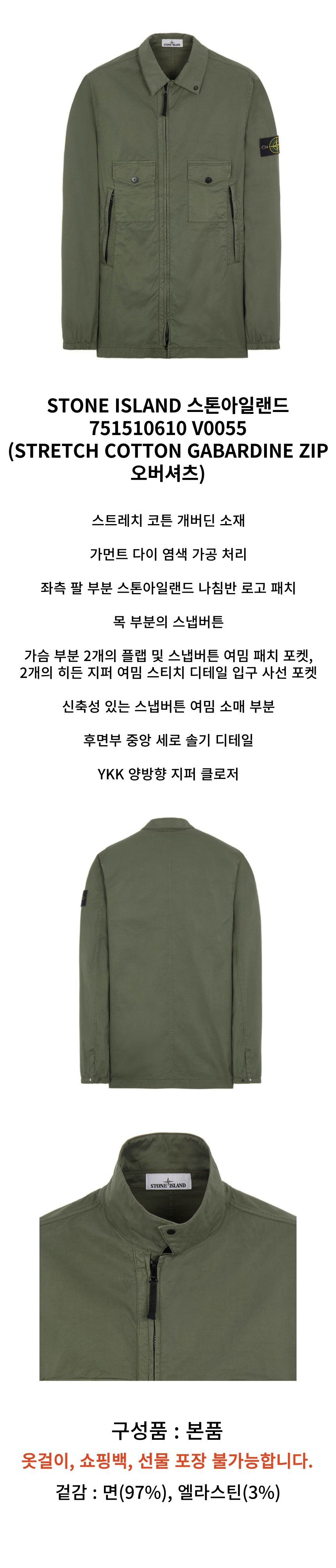 스톤아일랜드(Stone Island) | STONE ISLAND 스톤아일랜드 751510610 V0055 (STRETCH COTTON  GABARDINE ZIP 오버셔츠) | 트렌비