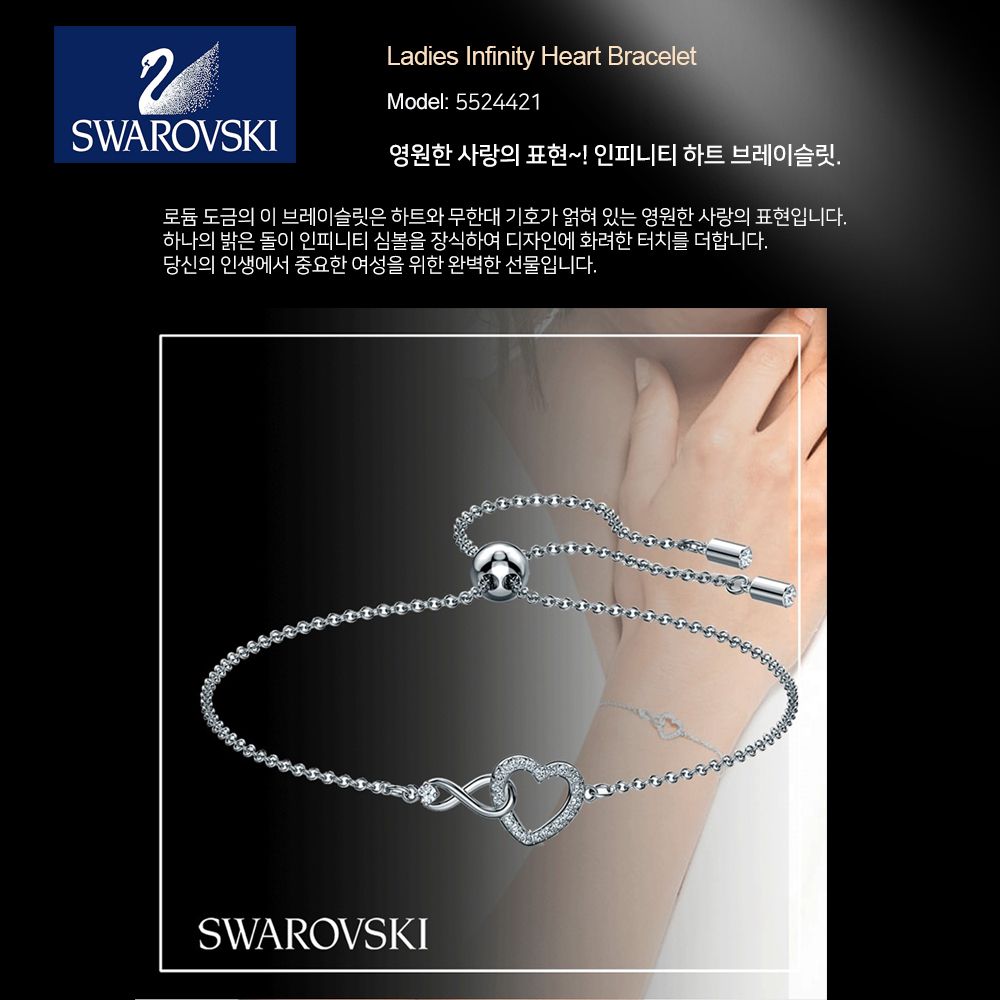 스와로브스키 여성 팔찌 Infinity Heart 인피니티 하트 팔찌 5524421 브레이슬릿