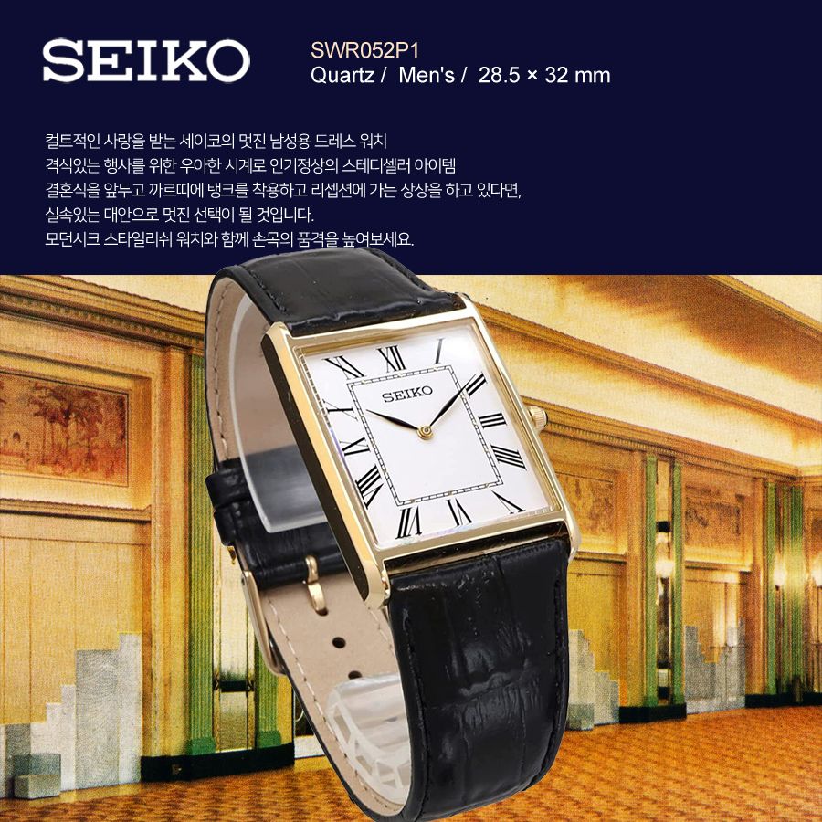 세이코 시계 에센셜 세르띠에 남녀공용 SWR052 SWR052P1 사각시계 드레스워치